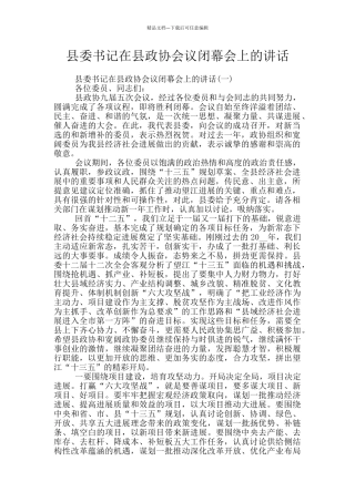 县委书记在县政协会议闭幕会上的讲话