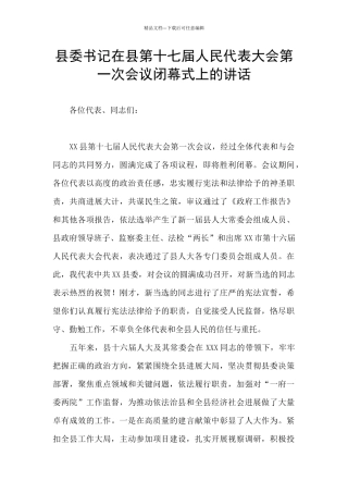 县委书记在县第十七届人民代表大会第一次会议闭幕式上的讲话