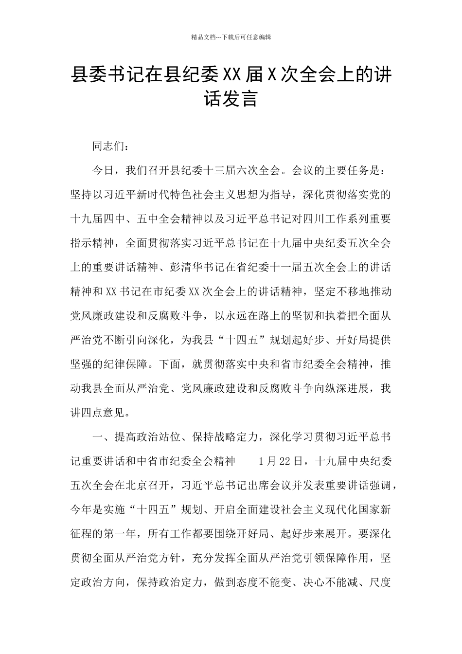 县委书记在县纪委XX届X次全会上的讲话发言_第1页