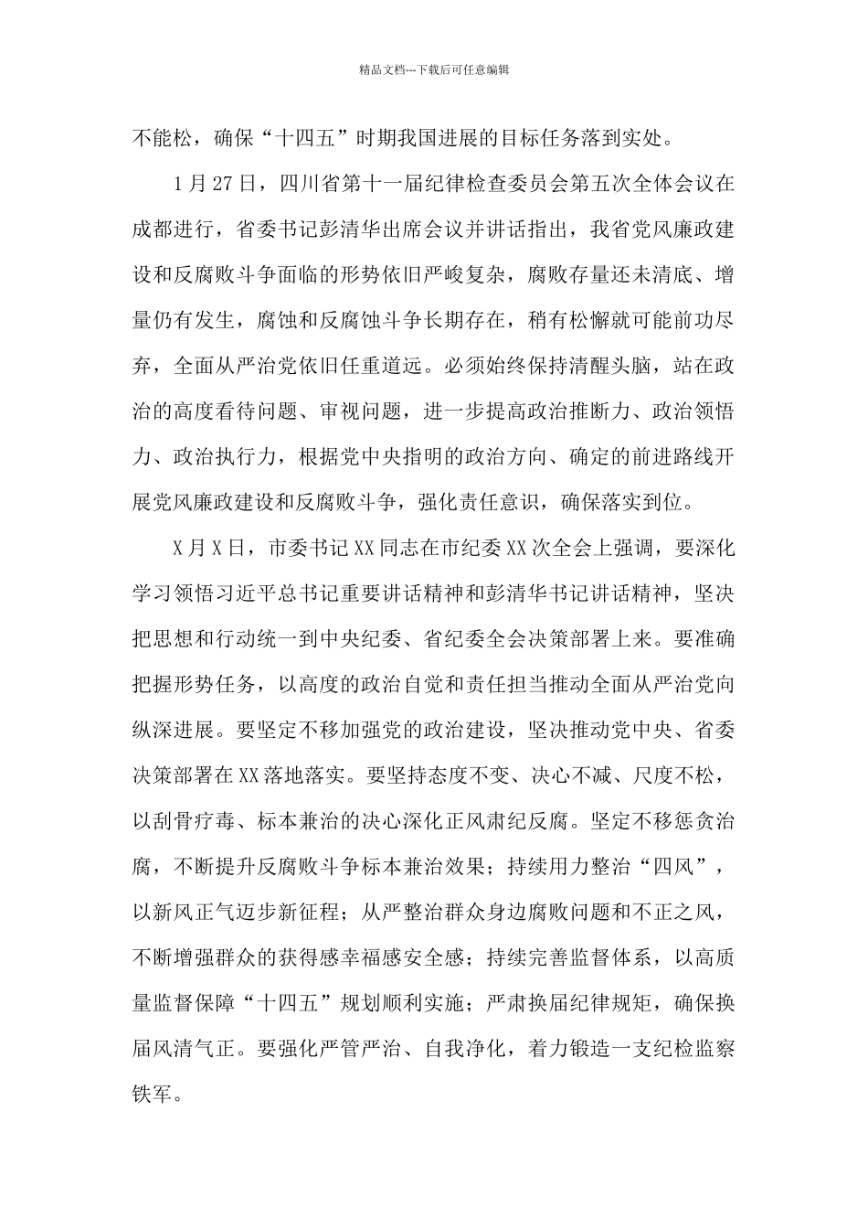 县委书记在县纪委XX届X次全会上的讲话发言_第2页