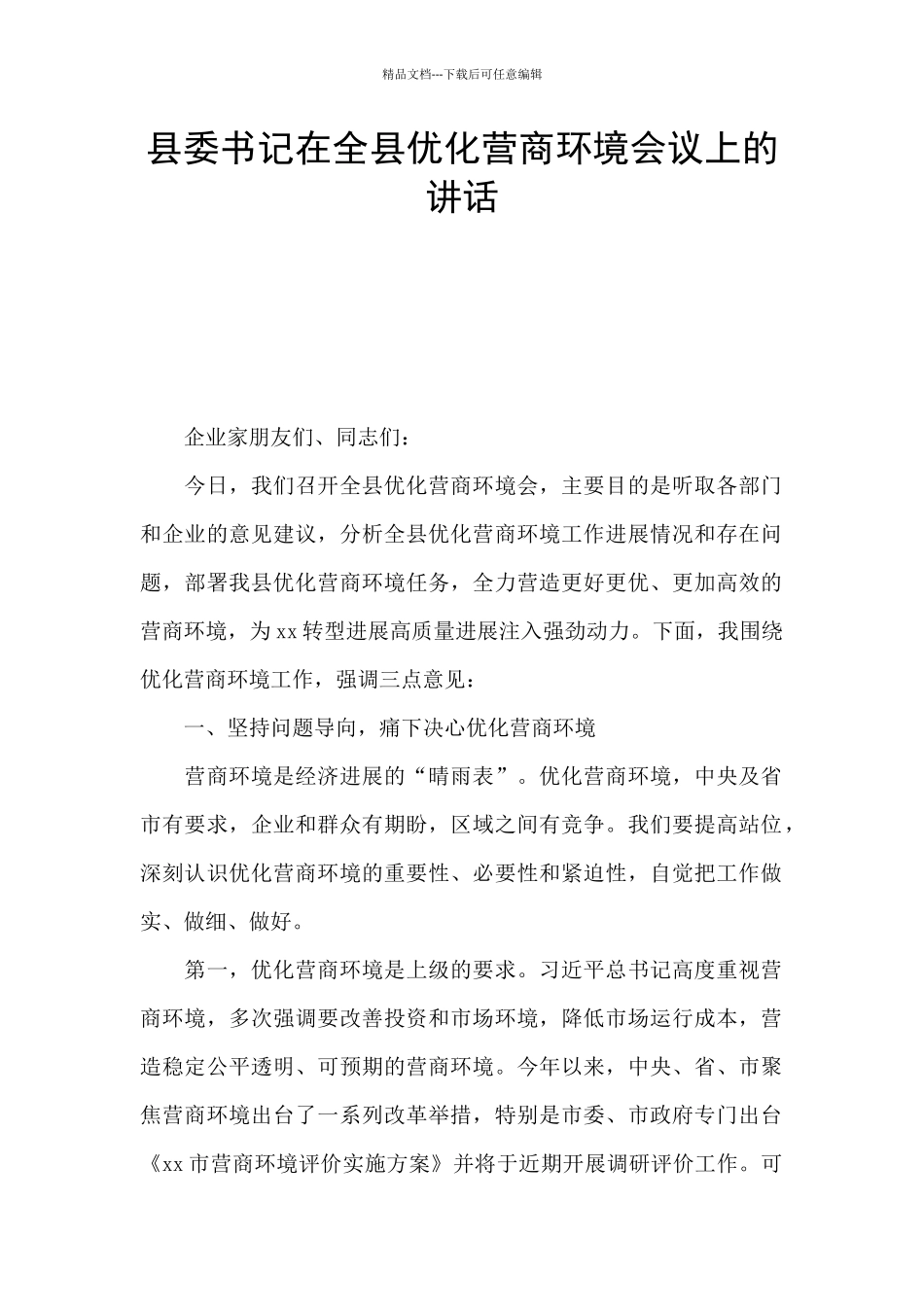 县委书记在全县优化营商环境会议上的讲话_第1页