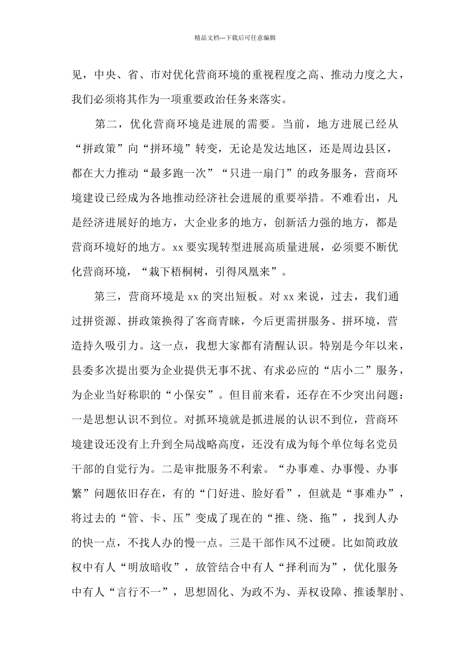 县委书记在全县优化营商环境会议上的讲话_第2页