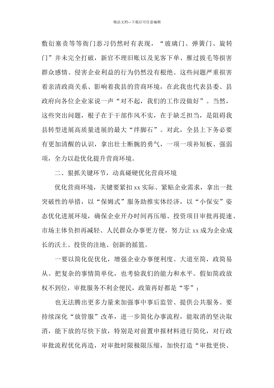 县委书记在全县优化营商环境会议上的讲话_第3页