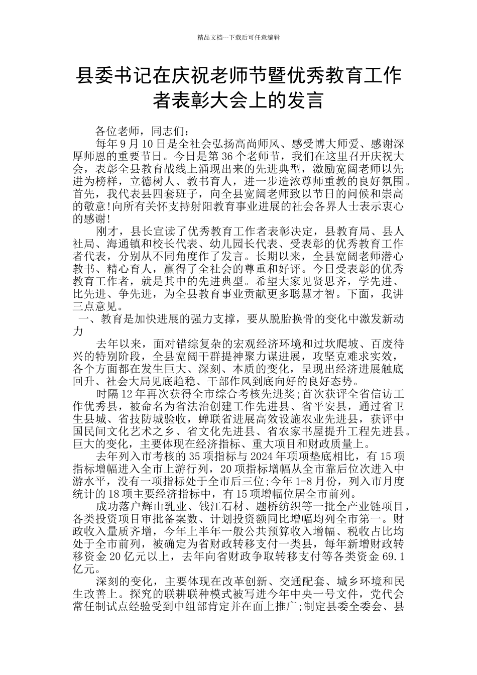 县委书记在庆祝教师节暨优秀教育工作者表彰大会上的发言_第1页