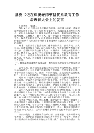 县委书记在庆祝教师节暨优秀教育工作者表彰大会上的发言