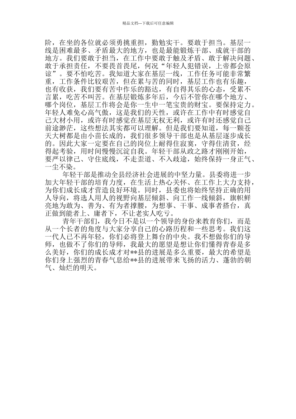 县委书记在年轻干部座谈会上的讲话_第3页