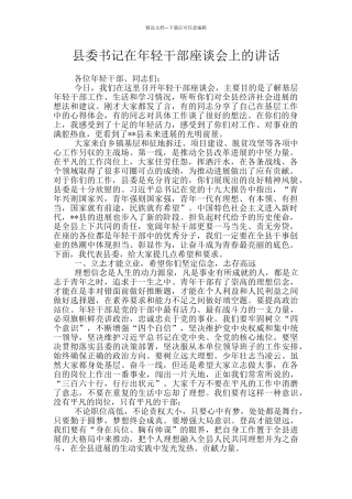 县委书记在年轻干部座谈会上的讲话