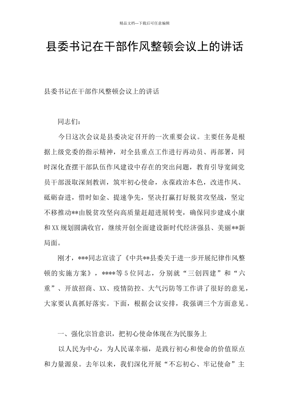 县委书记在干部作风整顿会议上的讲话_第1页