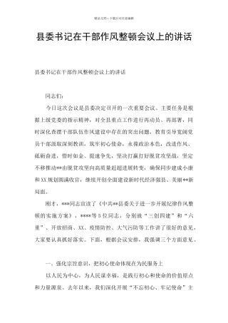 县委书记在干部作风整顿会议上的讲话