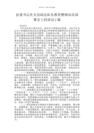 县委书记在全县政法队伍教育整顿动员部署会上的讲话2篇