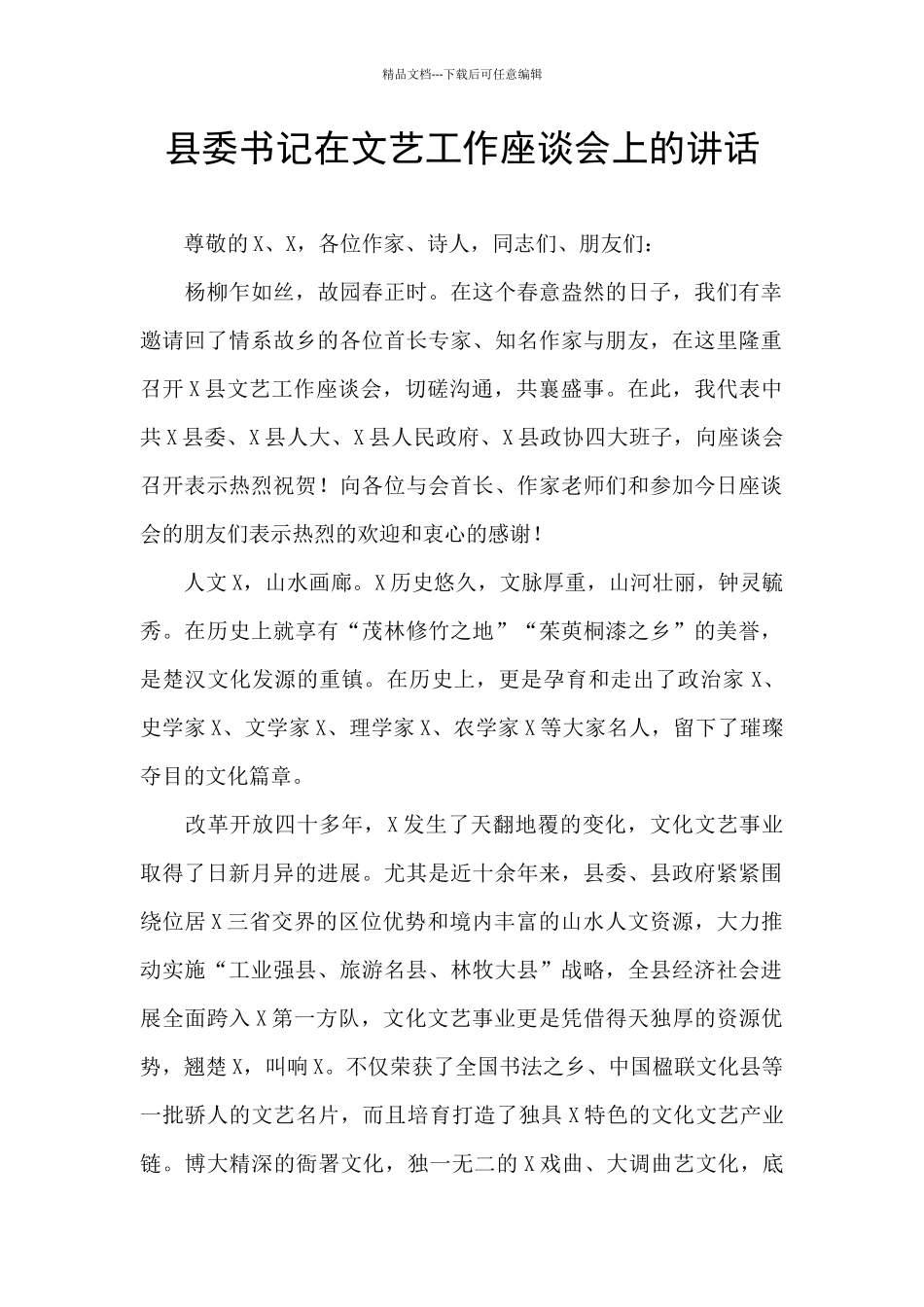 县委书记在文艺工作座谈会上的讲话_第1页