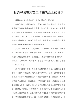 县委书记在文艺工作座谈会上的讲话