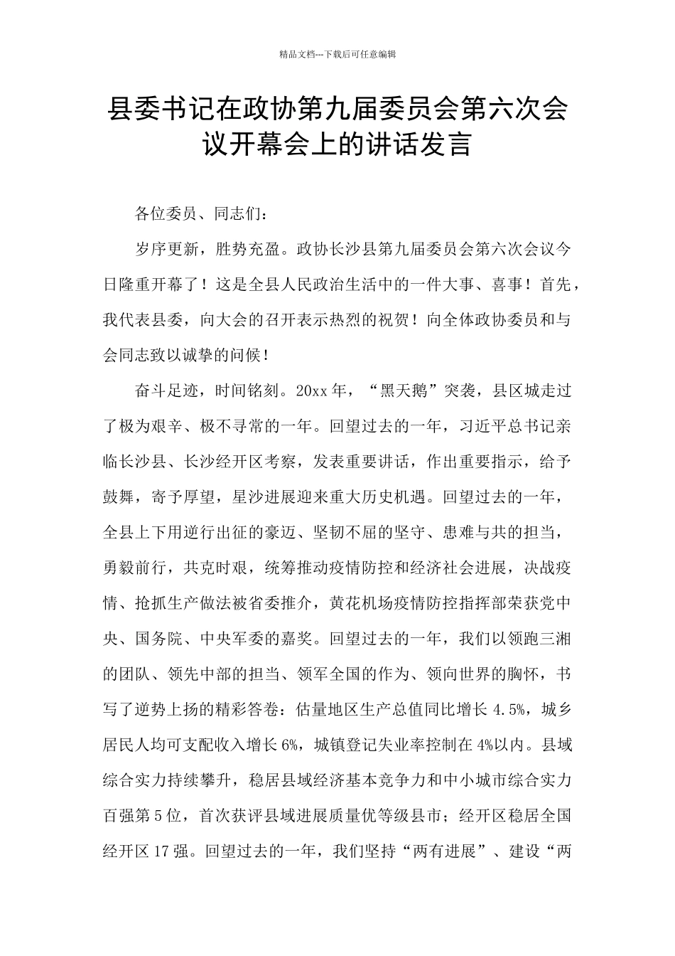 县委书记在政协第九届委员会第六次会议开幕会上的讲话发言_第1页