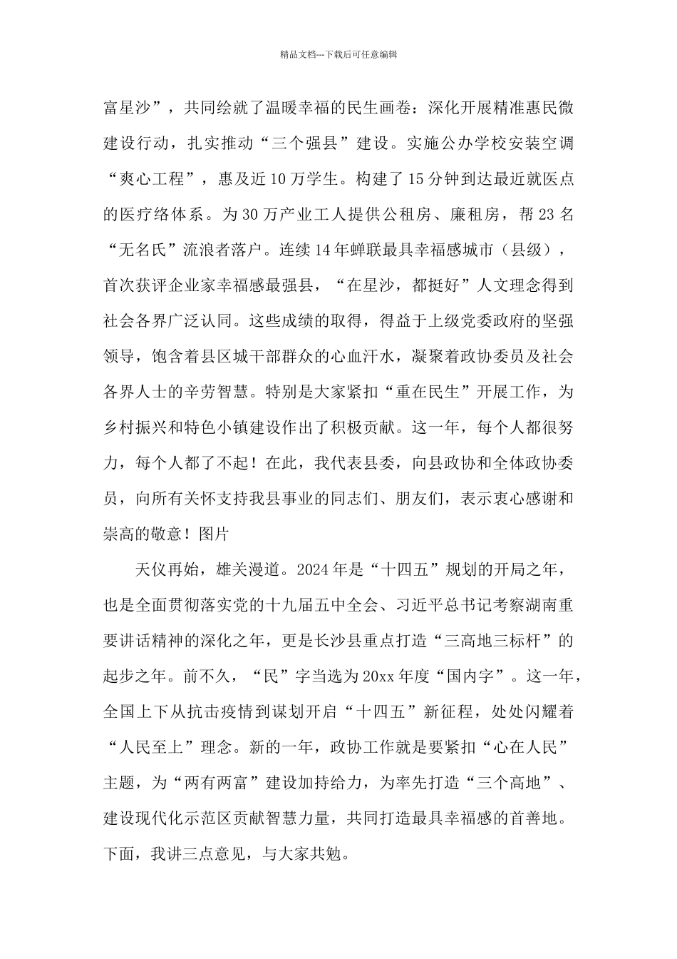 县委书记在政协第九届委员会第六次会议开幕会上的讲话发言_第2页