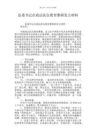 县委书记在政法队伍教育整顿发言材料