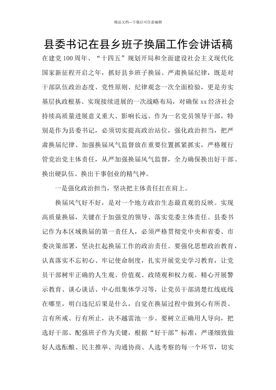 县委书记在县乡班子换届工作会讲话稿_第1页