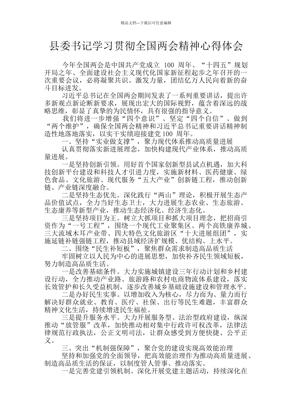 县委书记学习贯彻全国两会精神心得体会_第1页