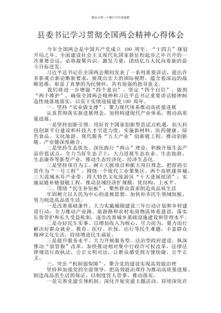 县委书记学习贯彻全国两会精神心得体会