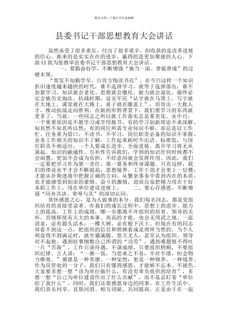 县委书记干部思想教育大会讲话