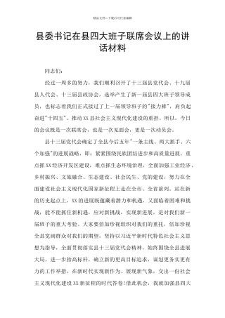 县委书记在县四大班子联席会议上的讲话材料