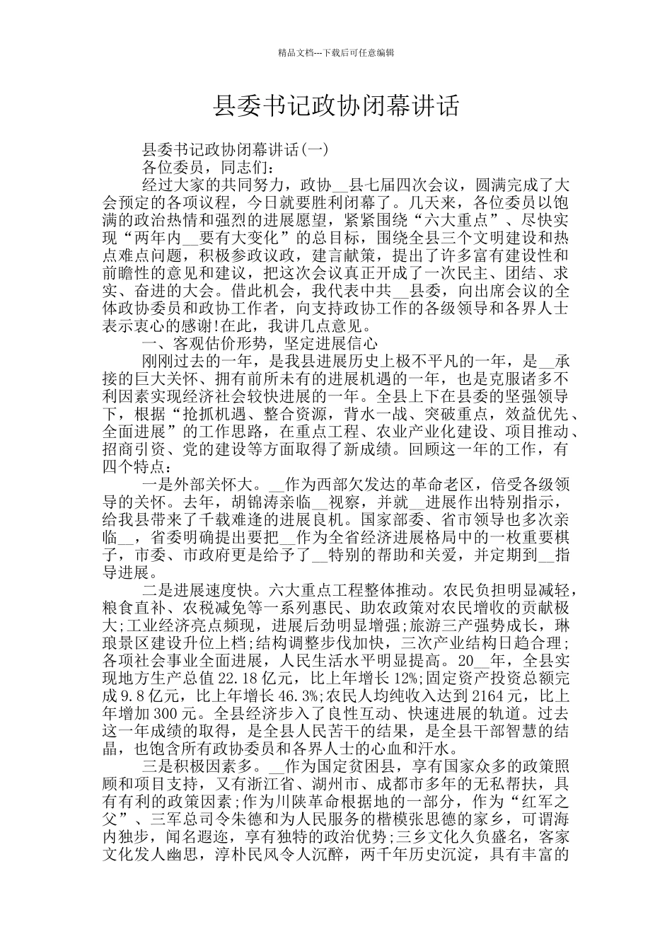 县委书记政协闭幕讲话_第1页