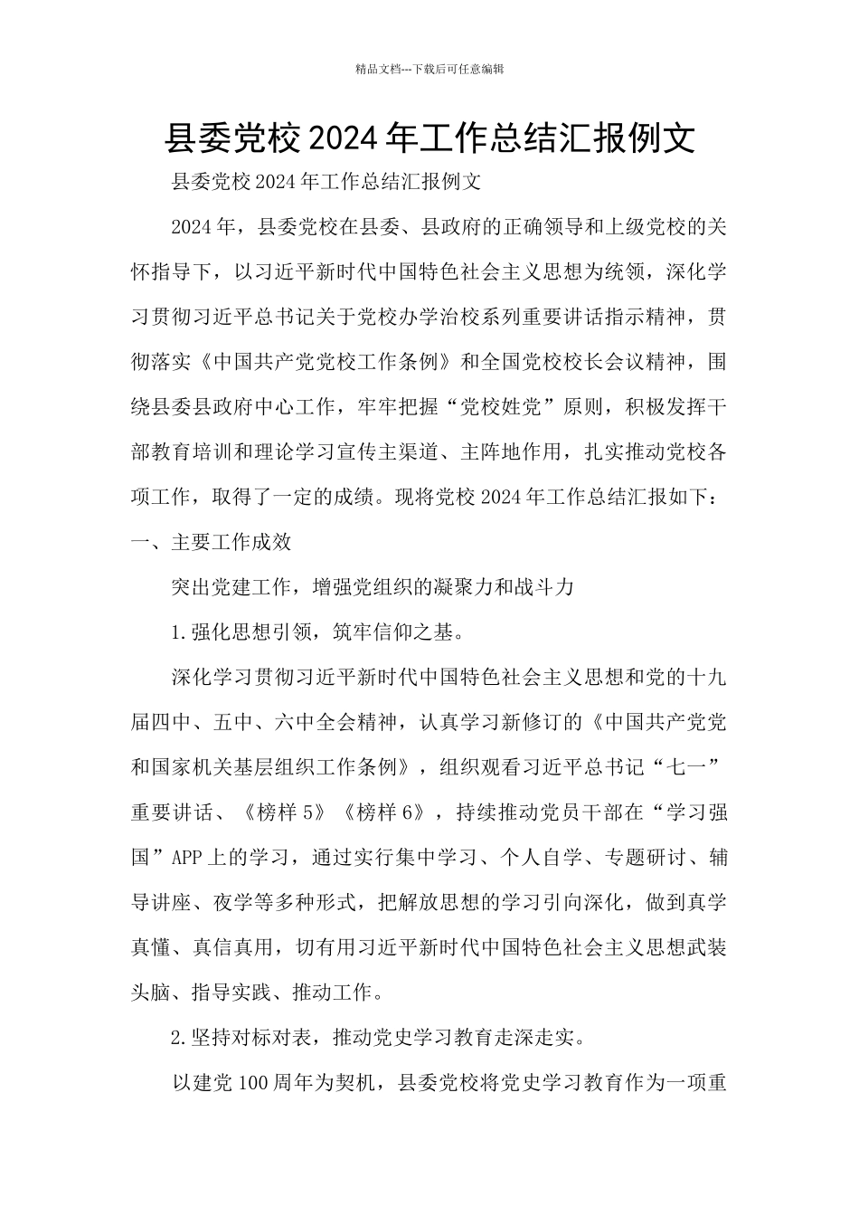 县委党校2024年工作总结汇报例文_第1页