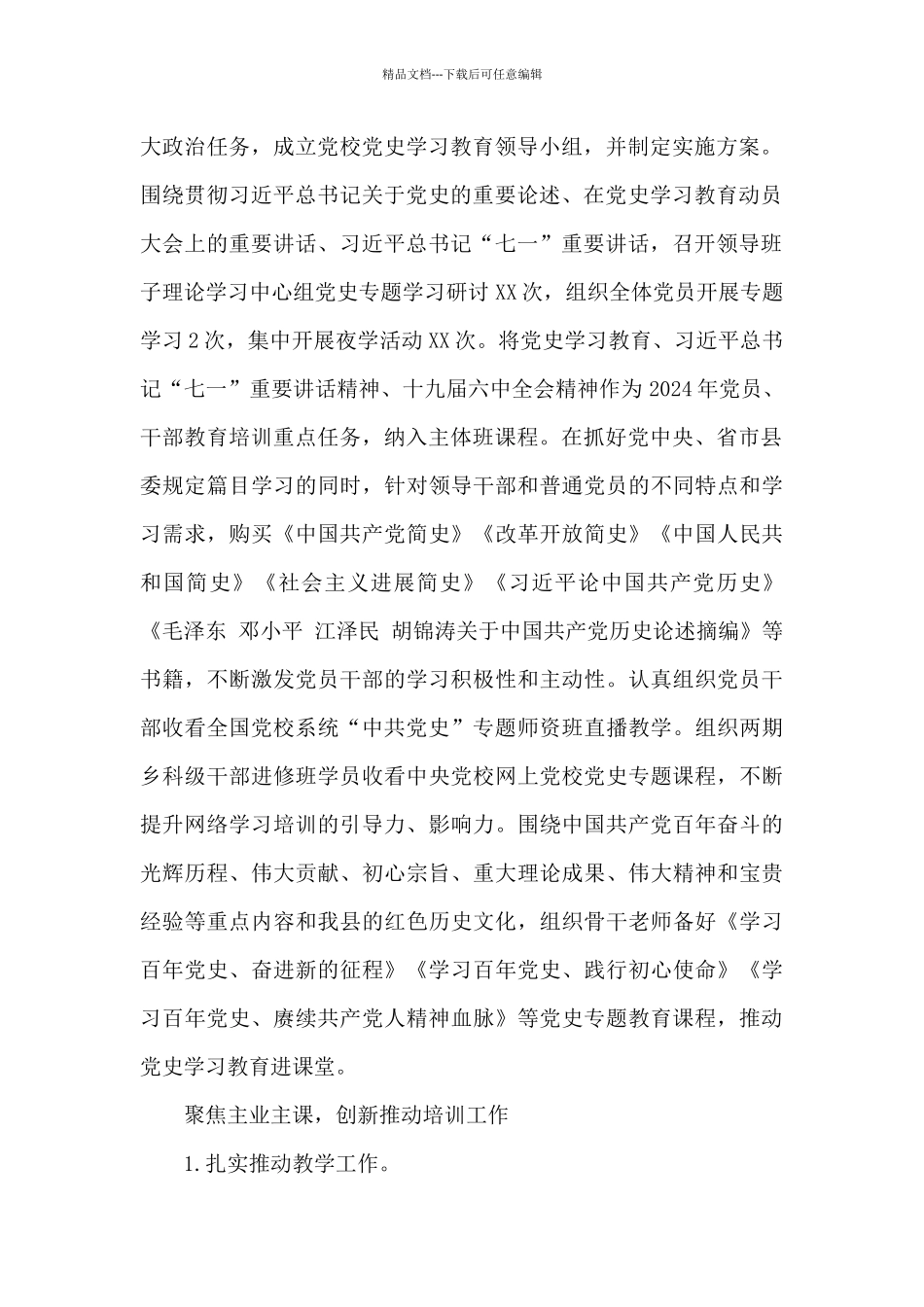 县委党校2024年工作总结汇报例文_第2页