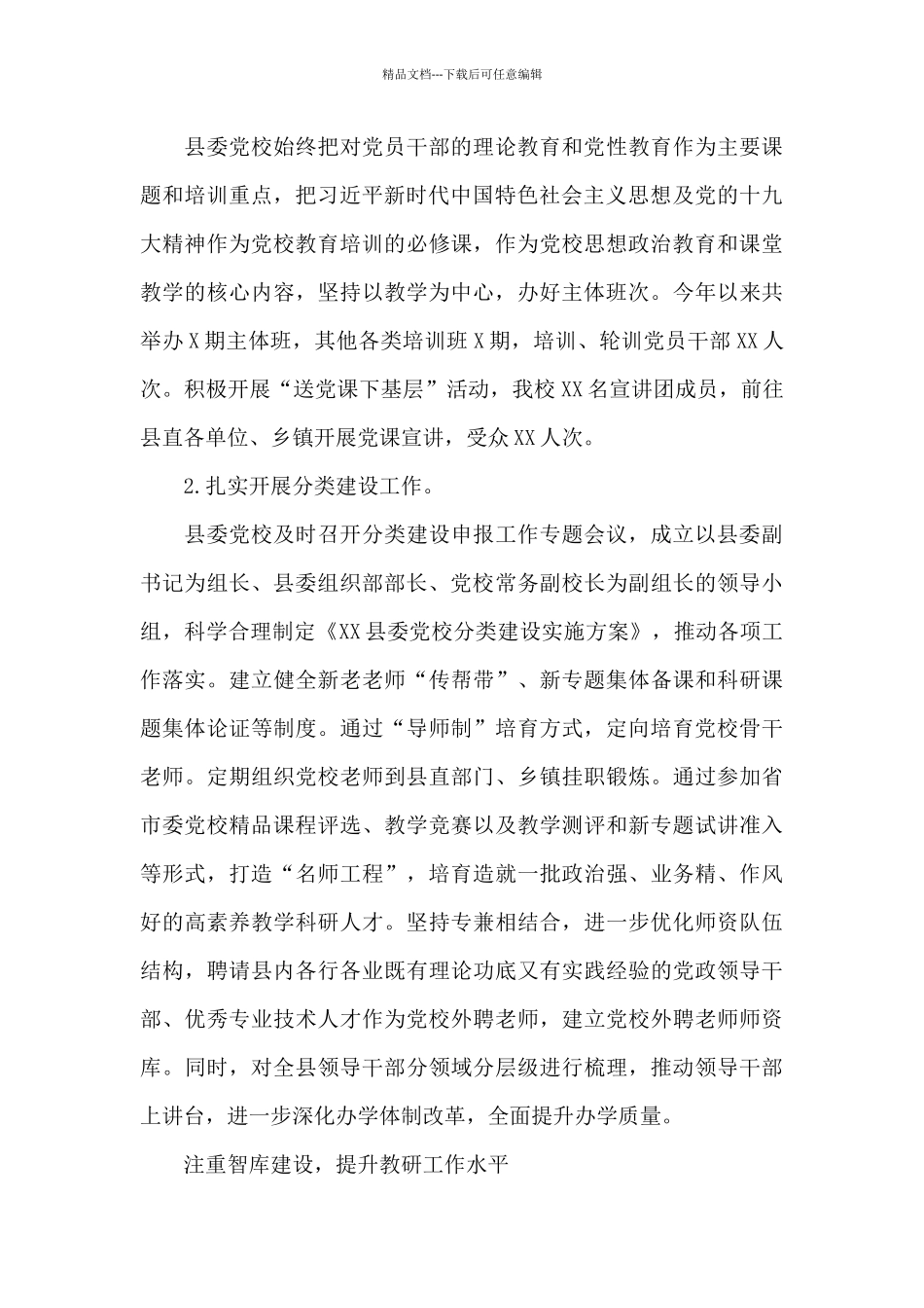 县委党校2024年工作总结汇报例文_第3页