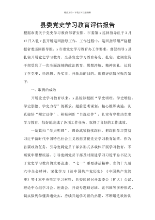 县委党史学习教育评估报告