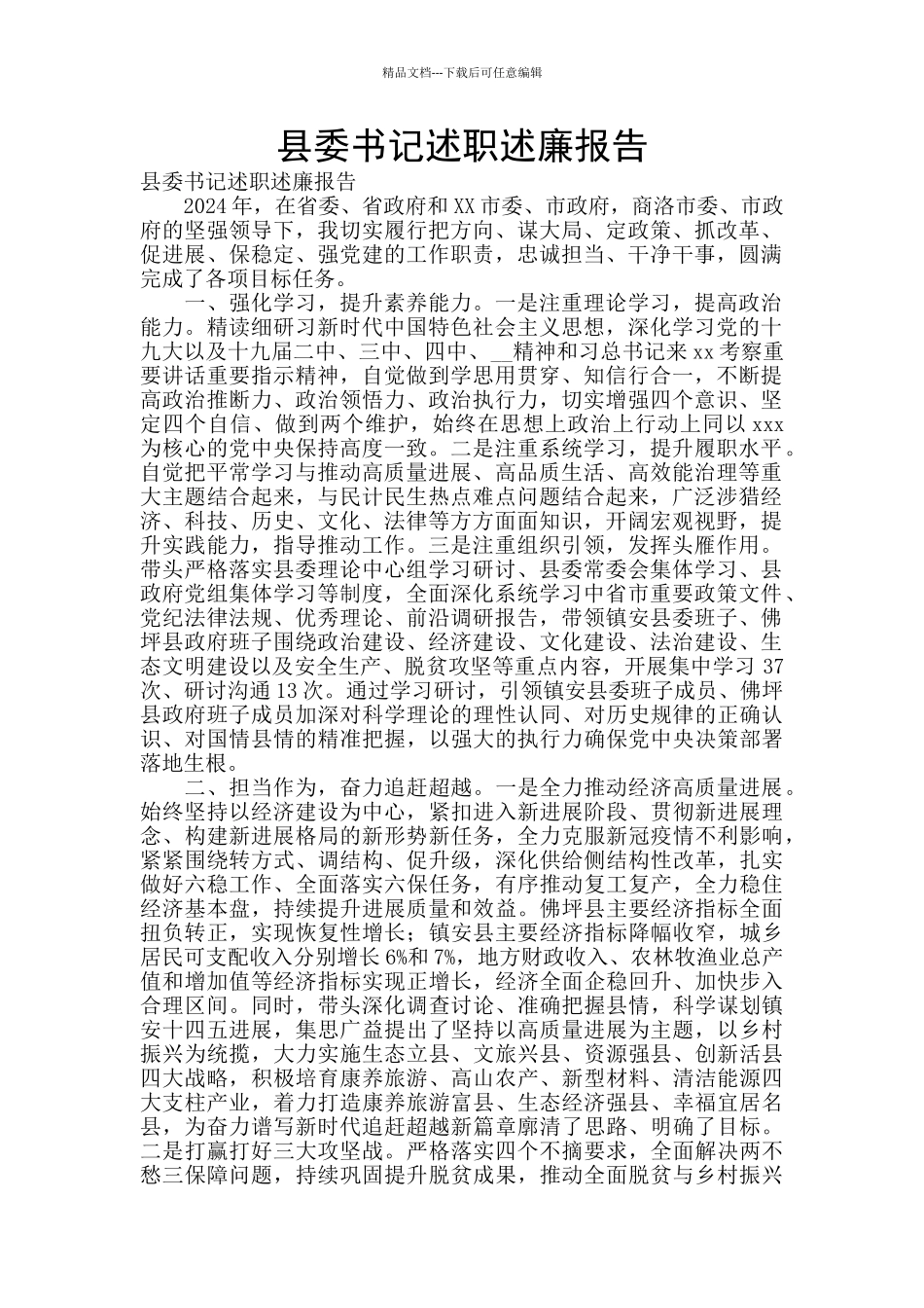 县委书记述职述廉报告_第1页