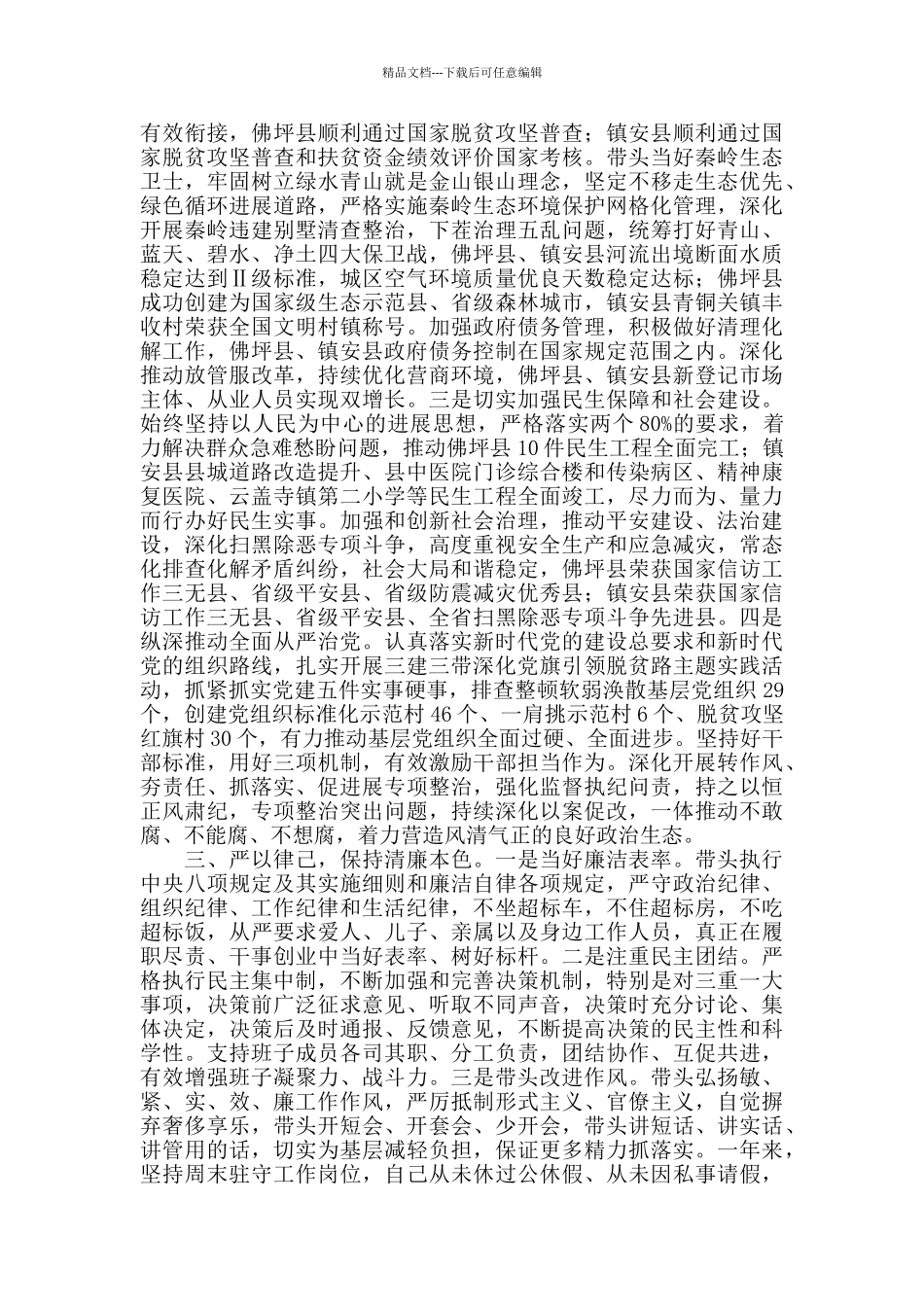 县委书记述职述廉报告_第2页