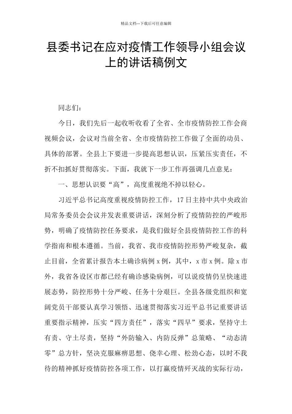 县委书记在应对疫情工作领导小组会议上的讲话稿例文_第1页