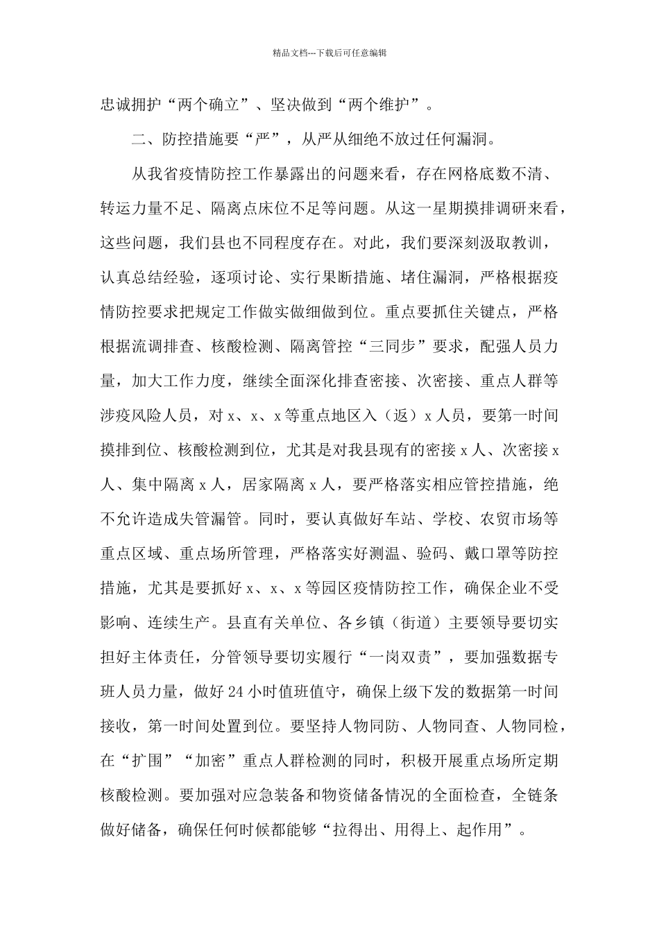 县委书记在应对疫情工作领导小组会议上的讲话稿例文_第2页