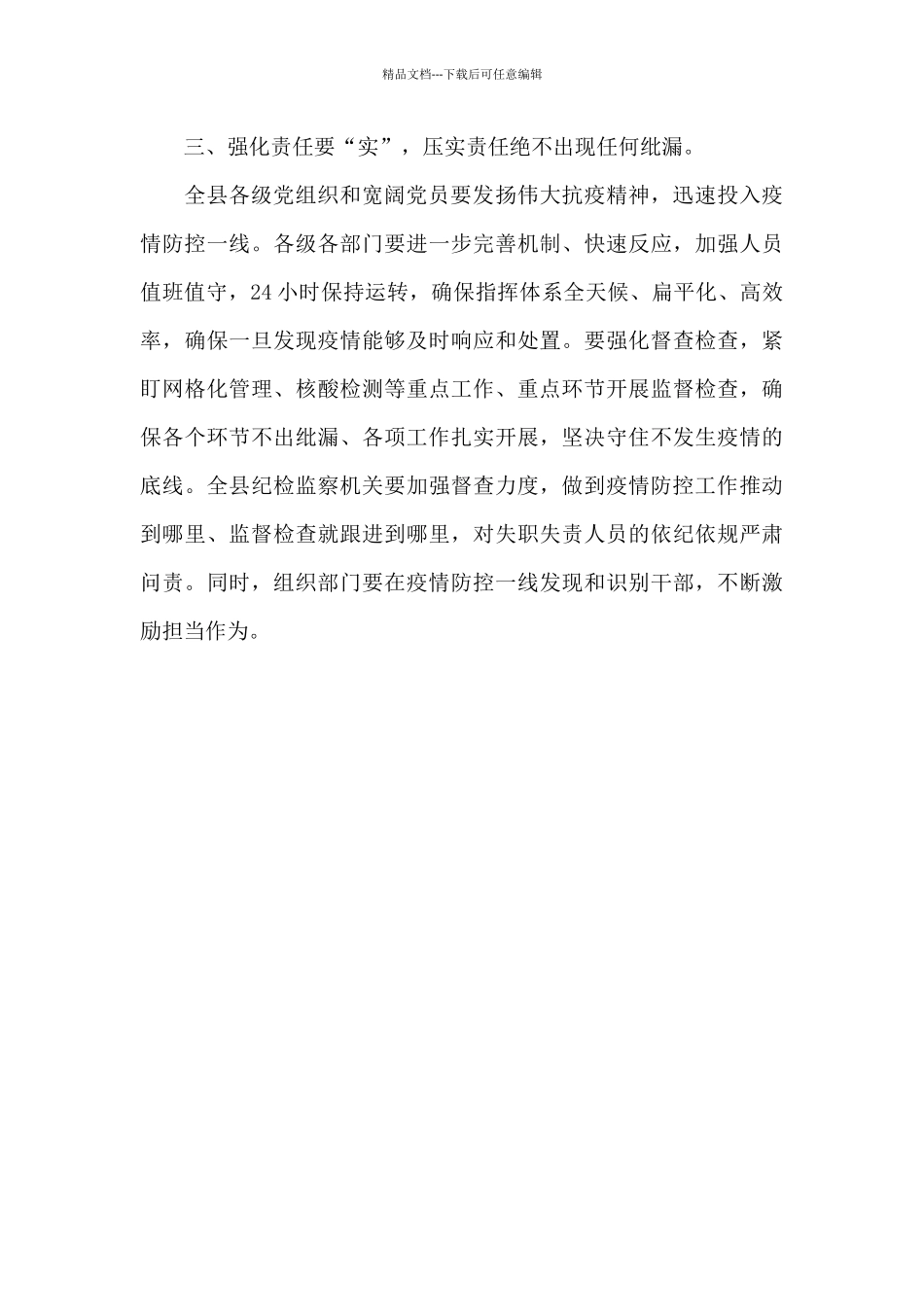 县委书记在应对疫情工作领导小组会议上的讲话稿例文_第3页