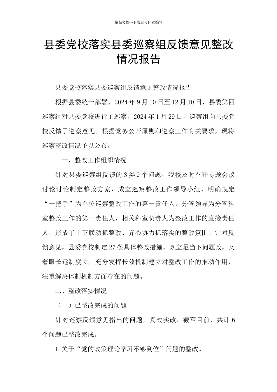 县委党校落实县委巡察组反馈意见整改情况报告_第1页