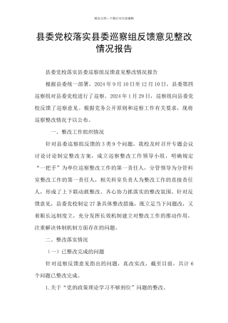 县委党校落实县委巡察组反馈意见整改情况报告
