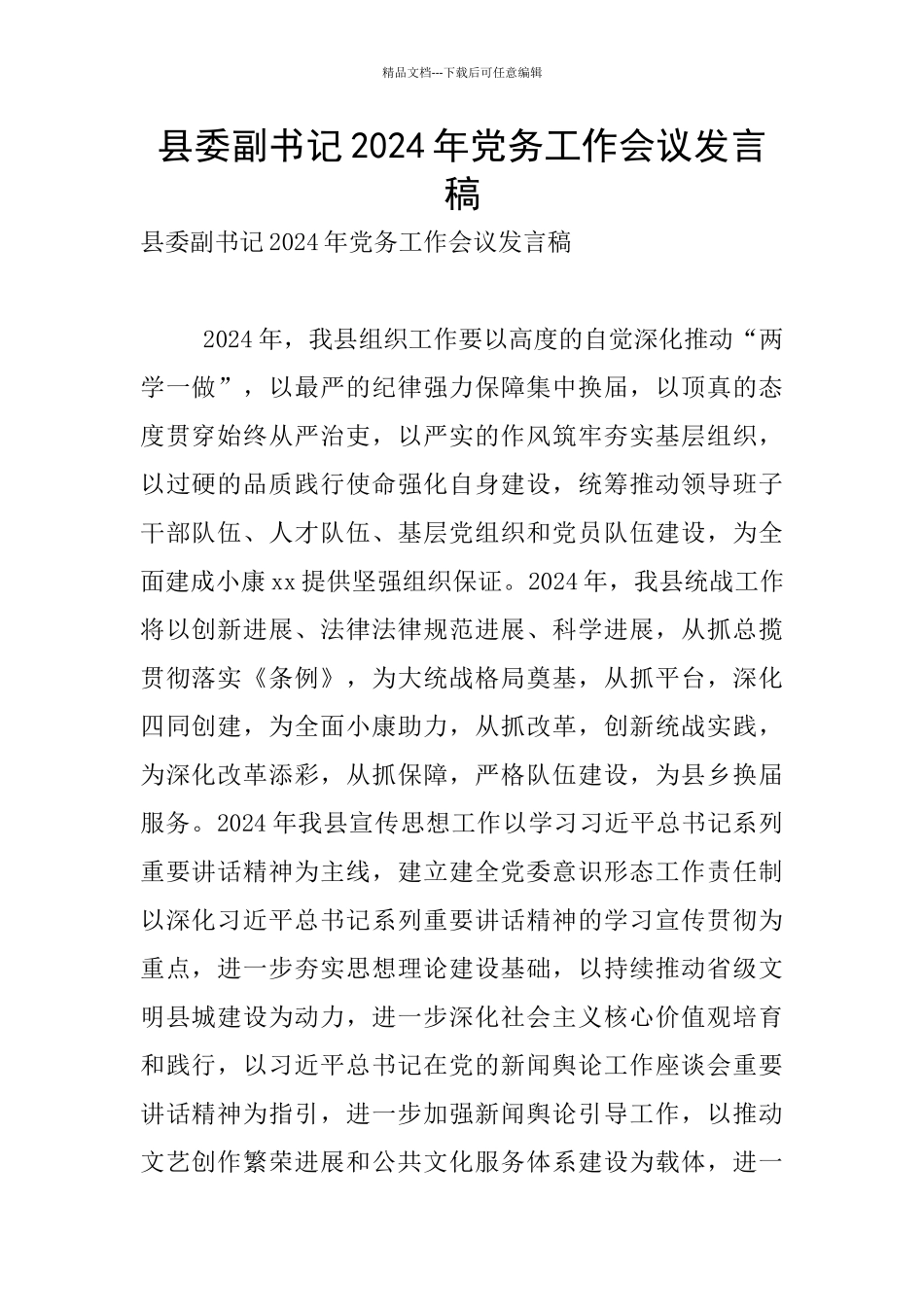 县委副书记2024年党务工作会议发言稿_第1页