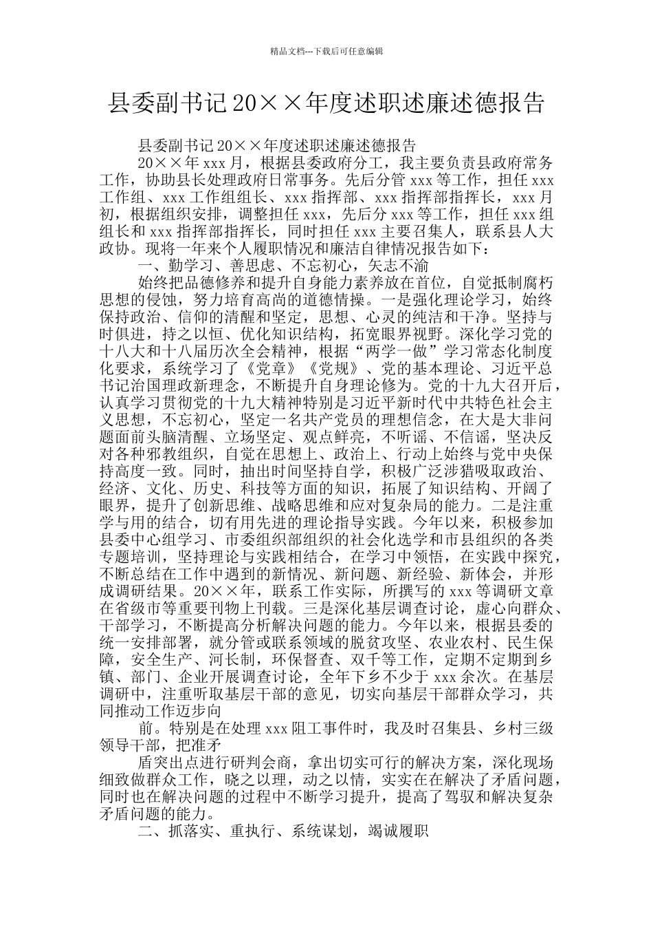 县委副书记20××年度述职述廉述德报告_第1页