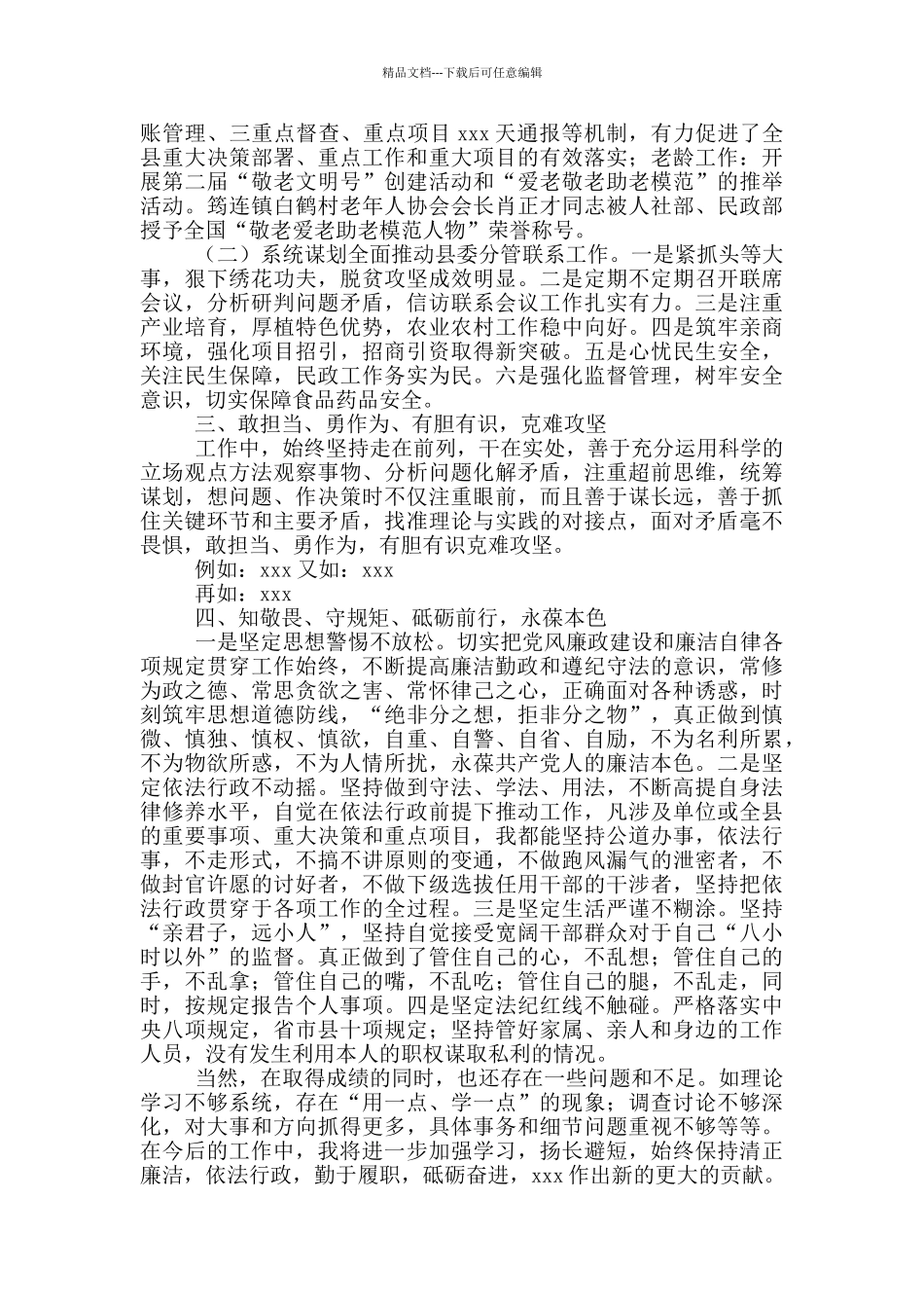 县委副书记20××年度述职述廉述德报告_第3页