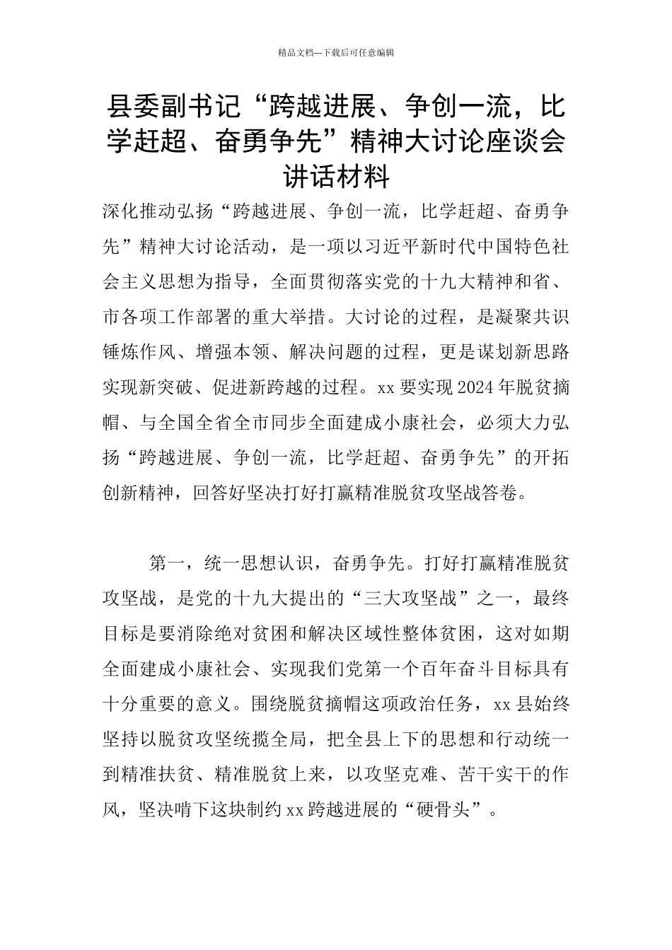 县委副书记“跨越发展、争创一流_第1页