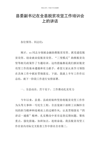 县委副书记在全县脱贫攻坚工作培训会上的讲话