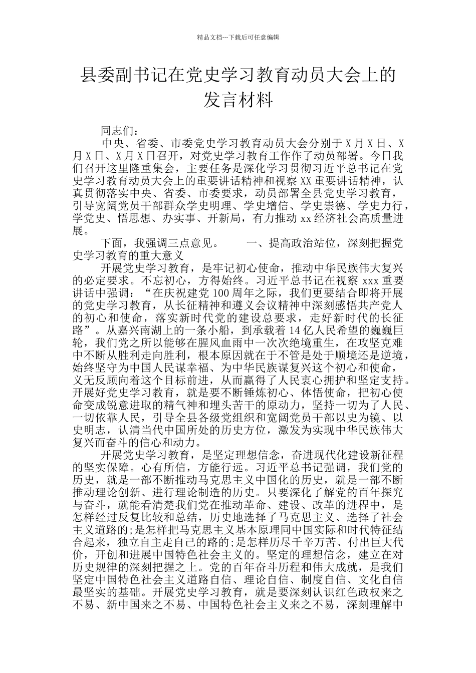 县委副书记在党史学习教育动员大会上的发言材料_第1页