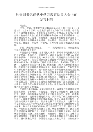 县委副书记在党史学习教育动员大会上的发言材料