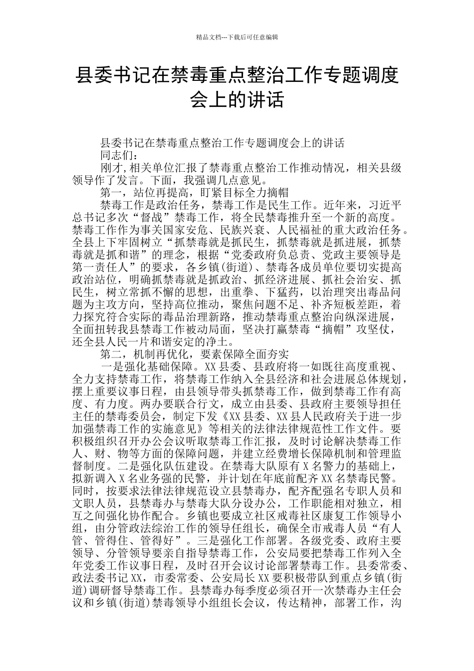 县委书记在禁毒重点整治工作专题调度会上的讲话_第1页