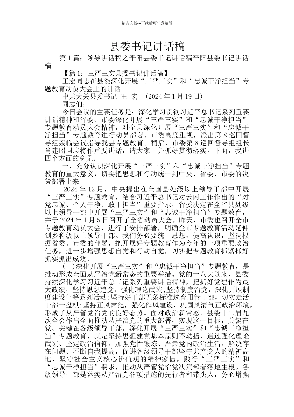 县委书记讲话稿_第1页