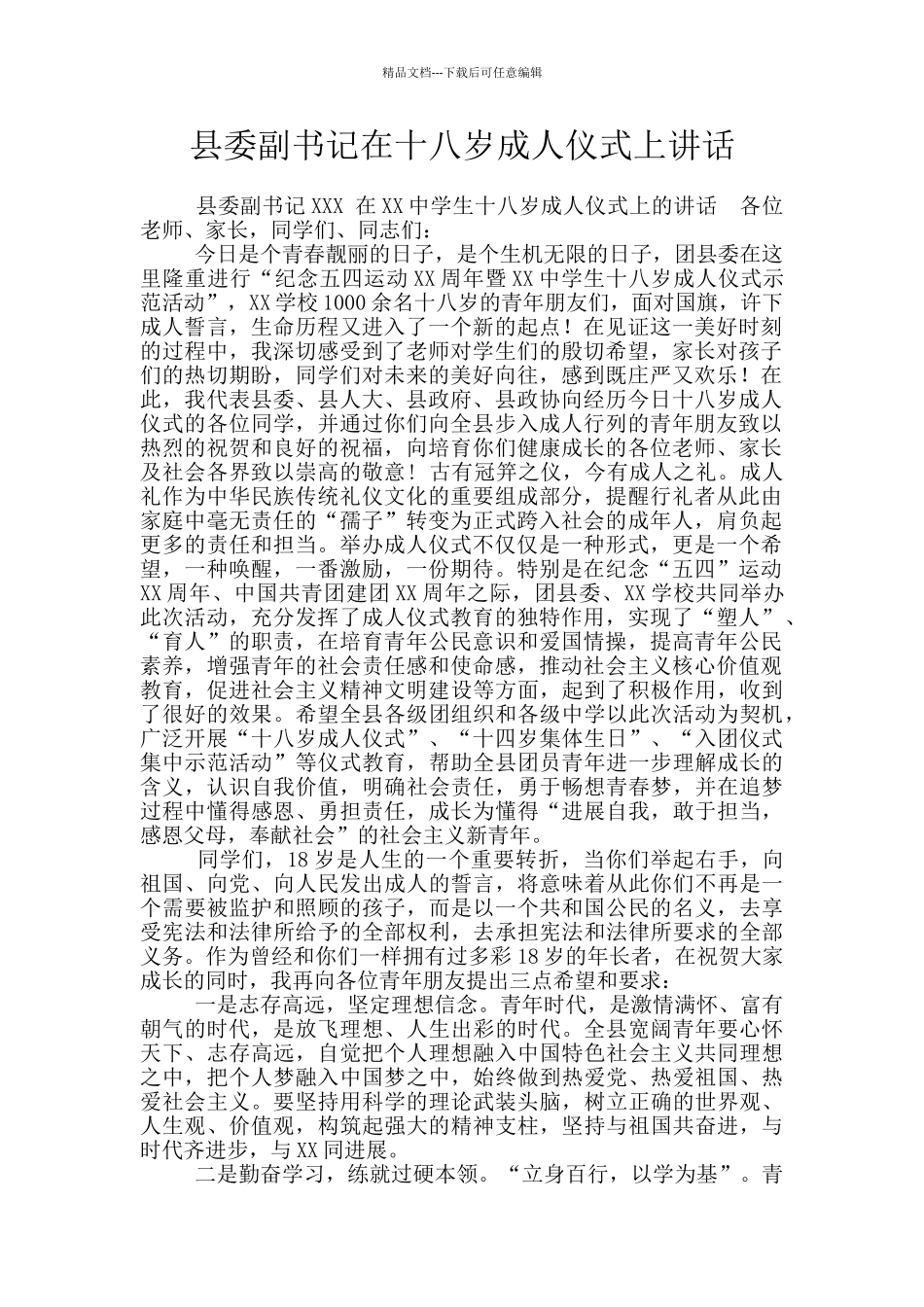 县委副书记在十八岁成人仪式上讲话_第1页