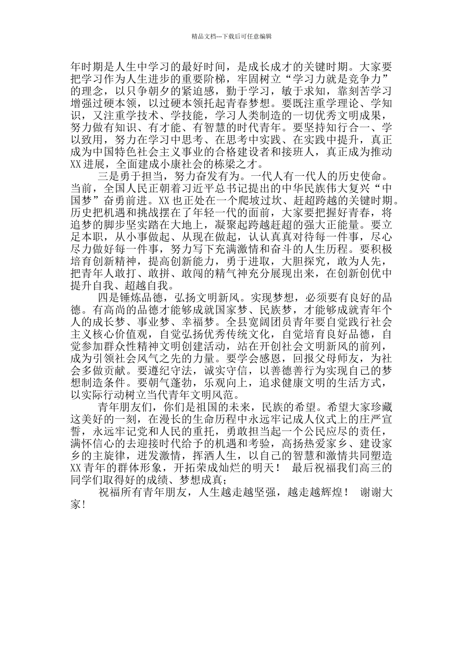 县委副书记在十八岁成人仪式上讲话_第2页