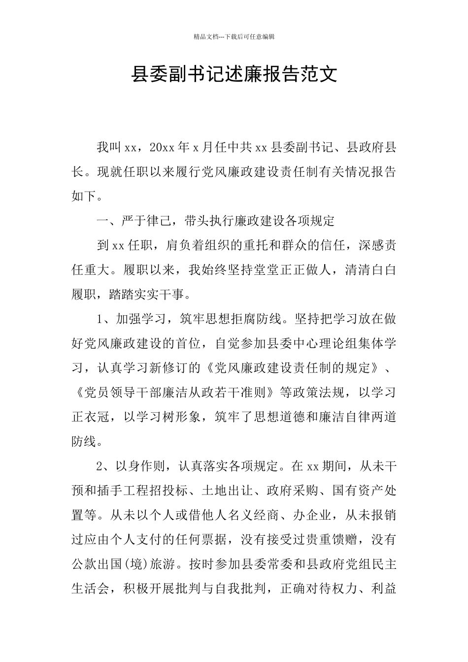 县委副书记述廉报告范文_第1页