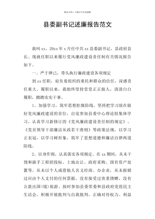 县委副书记述廉报告范文