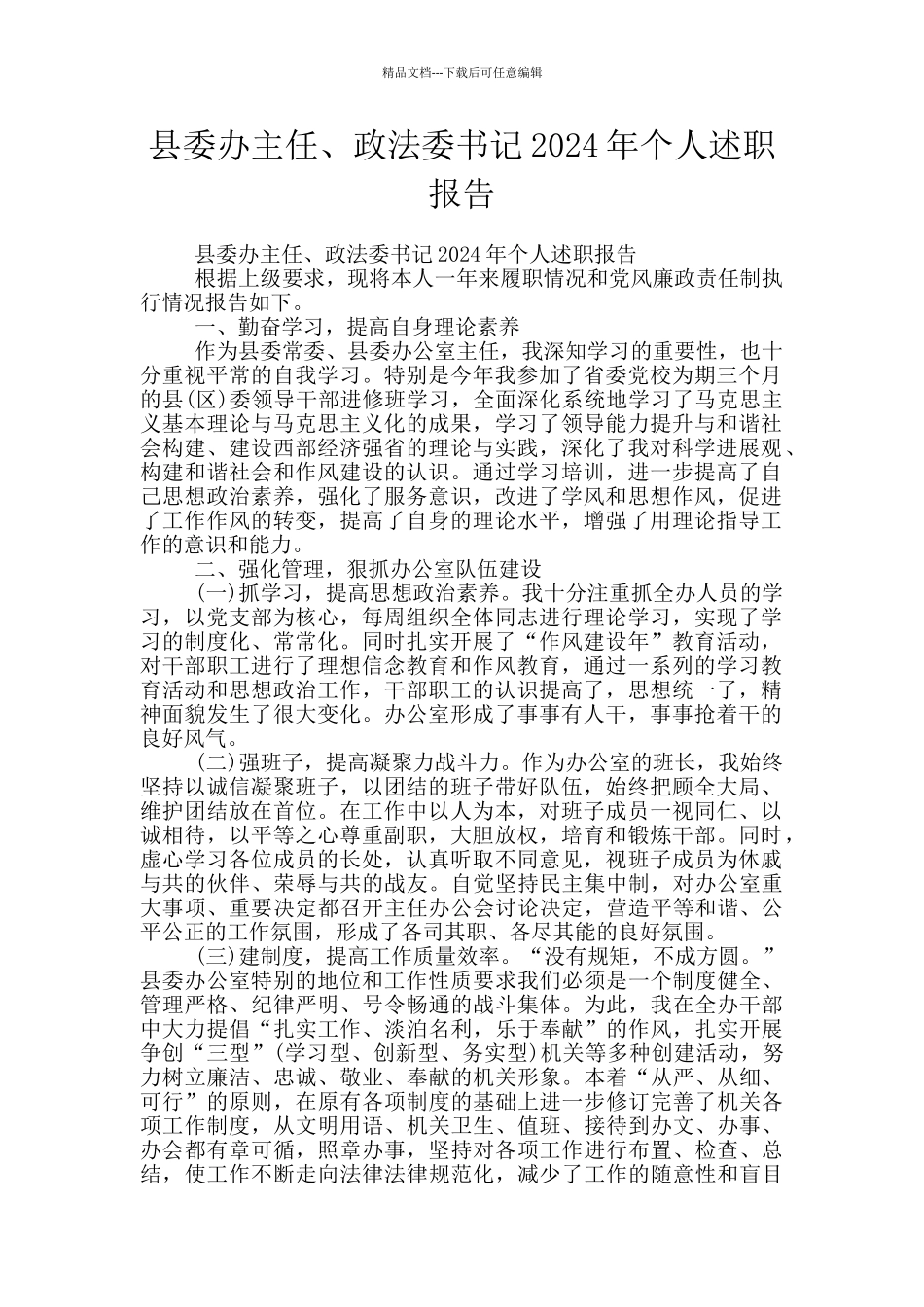 县委办主任、政法委书记2024年个人述职报告_第1页